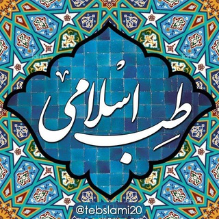 Telegram profile photo for طب اسلامی🍀🌱