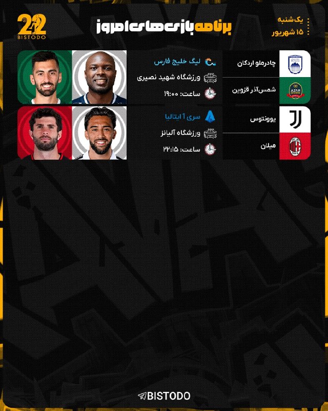 Bistodo IR | بیست و دو ⚽️: 🤔 #کنداکتور بازی های امروز 🔥📅 یکشنبه [ ۱۵ شهریور ۱۴۰۵ ]⚽️ @bistodo