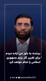 بیننده: به باور من اراده مردم برای تغییر کار رژیم جمهوری اسلامی را تمام خواهد کرد