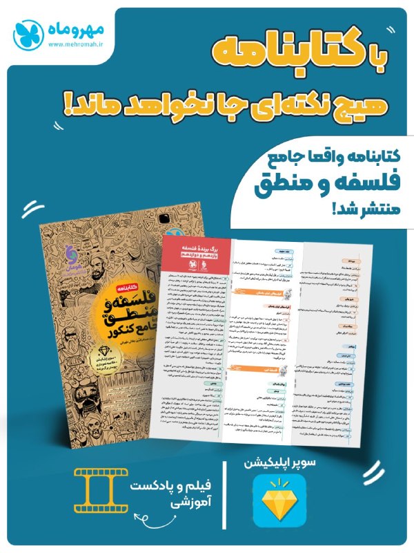 Mehromah | مهروماه: 📚با دقیق‌ترین ذره‌بین نکات رو یاد بگیر! 🎯کتابنامه فلسفه و منطق مهروماه، یه منبع واقعاً جامع برای یادگیری ریز به ریز و خط