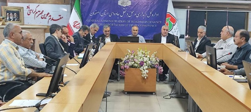 سازمان راهداری و حمل و نقل جاده ای: ‌🔹️برگزاری نشست تخصصی حوزه حمل‌ونقل کالا در استان اصفهان‌🔹️نشست بررسی آخرین وضعیت مسائل و موضوعات حمل‌ونقل کالا در استان