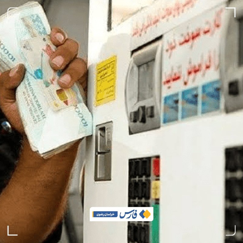 اخبار خراسان رضوی: تکذیب شایعه جمعآوری کارتهای سوخت آزاد در گناباد🔹رئیس شرکت ملی پخش گناباد شایعه جمعآوری کارتهای سوخت آزاد را تکذیب کر