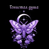 ༒Тенистая душа ✧ 𝒮𝒽𝒶𝒹ℴ𝓌𝓎 𝒮ℴ𝓊𝓁 ༒