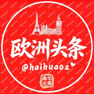 Telegram profile photo for 欧洲头条（新闻头条） @HHCH海华