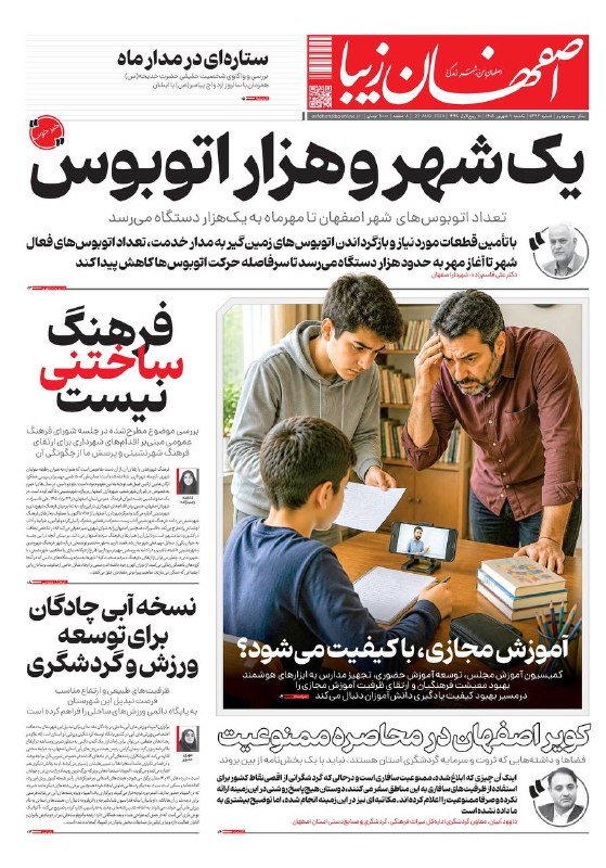 اصفهان زیبا: 🗞یکشنبه ۱ شهریور ماه ۱۴۰۵ شماره۵۴۴۲🔺️یک شهر و هزار اتوبوس🔺️فرهنگ ساختنی نیست 🔺️آموزش مجازی باکیفیت میشود؟✅️ اصفهان زیبا