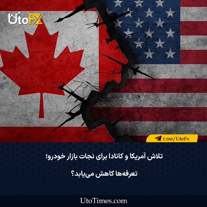 UtoFX | مرجع فاندامنتال فارکس و انس طلا: ✅ تلاش آمریکا و کانادا برای نجات بازار خودرو؛ تعرفهها کاهش مییابد؟ در یک نگاه🔹رایزنی برای تعرفه ۱۵ درصدی: مذاکرهکنندگ