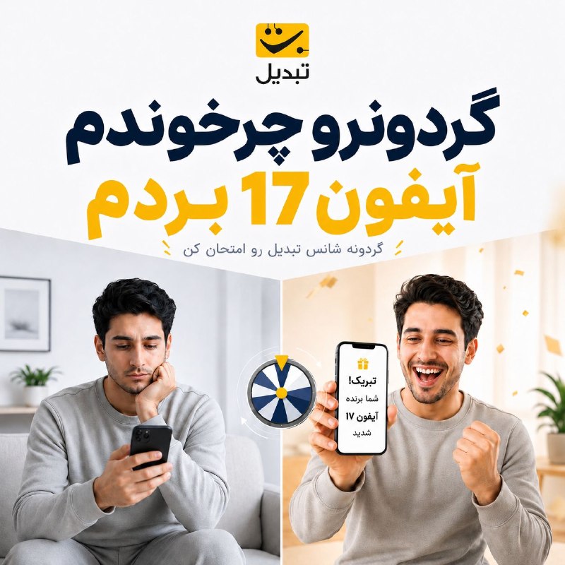 اتاق خبر: گردونه رو چرخوندم، آیفون ۱۷ بردم 😍📱یه چرخش ساده میتونه شانست رو عوض کنه؛گردونه شانس تبدیل فعاله و جایزههای جذاب منتظرت