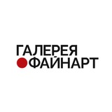 ГАЛЕРЕЯ ФАЙНАРТ