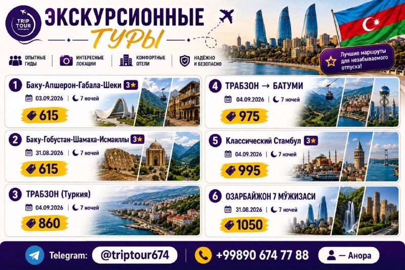 TRIPTOUR- Ishonchli tur: Экскурсионные туры :📍Баку-Апшерон-Габала-Шеки 3*📆03.09.2026 l 7 ночей💰615📍Баку-Гобустан-Шамаха-Исмаиллы 3*📆31.08.2026 l