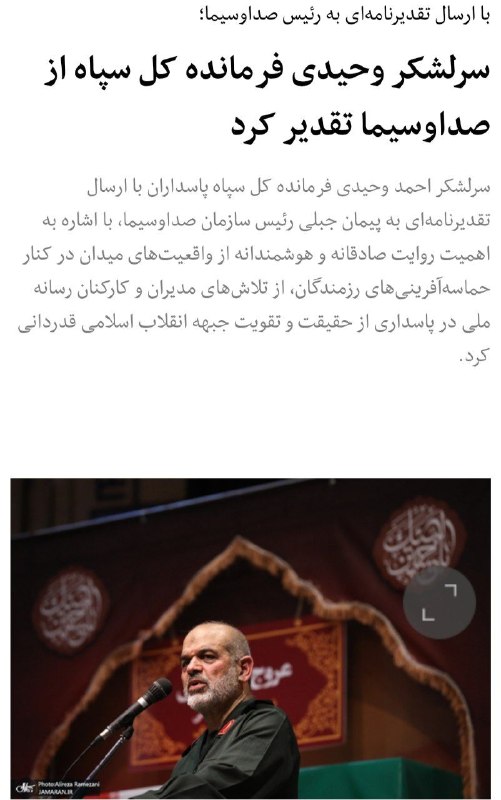 آقای اقتصاد | MrEconomy: 📌 پیام تشکر فرمانده کل سپاه برای خیلی از رسانهها بوده نه صرفا صداوسیما!🔹در حالی که دیروز برخی رسانه ها با تیتری خاص پیا