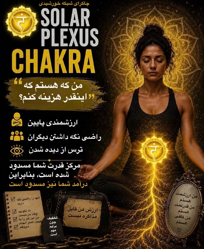 مدیتیشن ،وویس ،مراقبه: 💥علائم انسداد چاکرای خورشیدی✔️انسداد چاکرای سوم سبب می شود که فرد احساس شرم و خجالت داشته باشد و در مقابل دیگران حس حقار