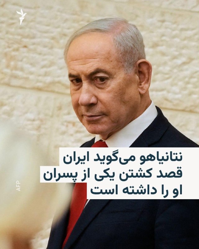 RadioFarda ✔: 🔸بنیامین نتانیاهو، نخست وزیر اسرائیل، روز دوشنبه بدون ارائه جزئیات بیشتر، گفت که حکومت ایران قصد ترور یکی از دو پسرش را 