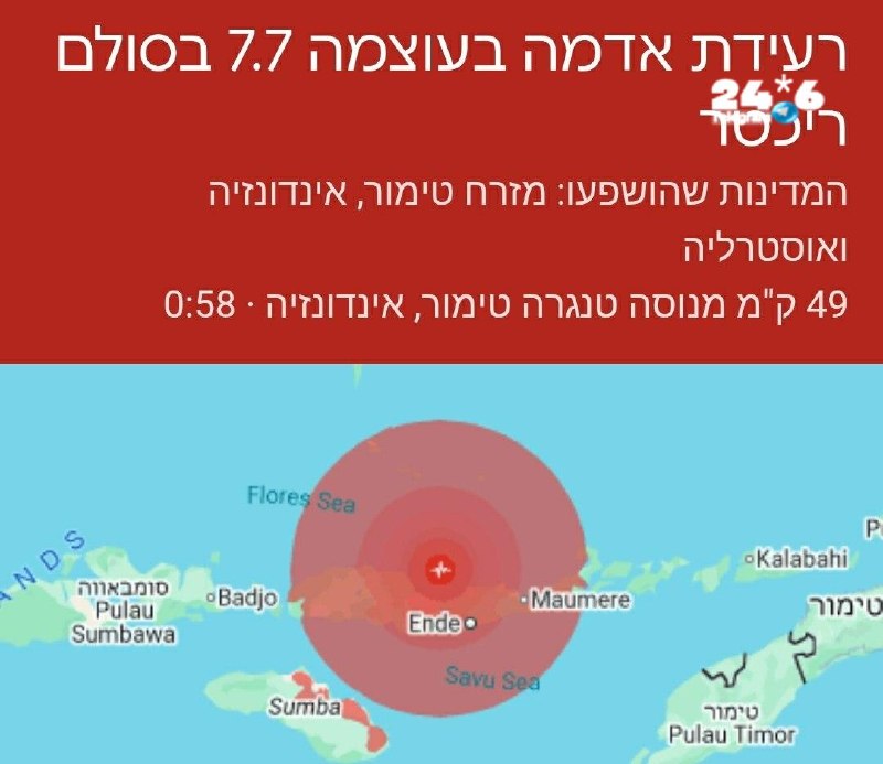🇮🇱 רעידת אדמה בעוצמה 7.7 הורגשה באזור האי פלורס שלחופי אינדונזיה.