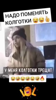 Колготки трещат...https://t.me/sochiautoparts@sochiautoparts