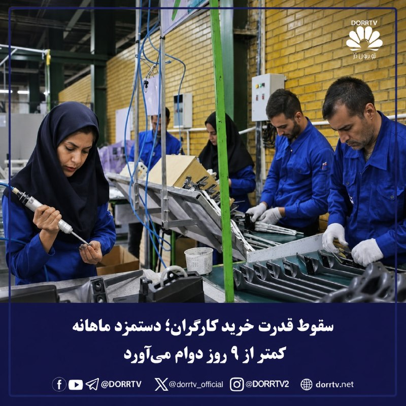 DorrTV شبکه جهانی دُرّ تی وی: 🚨🤩 سقوط قدرت خرید کارگران؛ دستمزد ماهانه کمتر از ۹ روز دوام میآوردمحاسبات یک فعال کارگری نشان میدهد دستمزد ماهانه کارگ