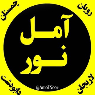 Telegram profile photo for اخبار آمل نور