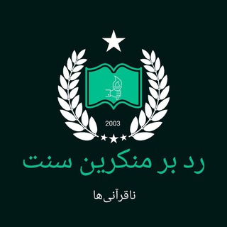 ردّ بر منکرین فرموده‌های پیامبر(قرآنیون)