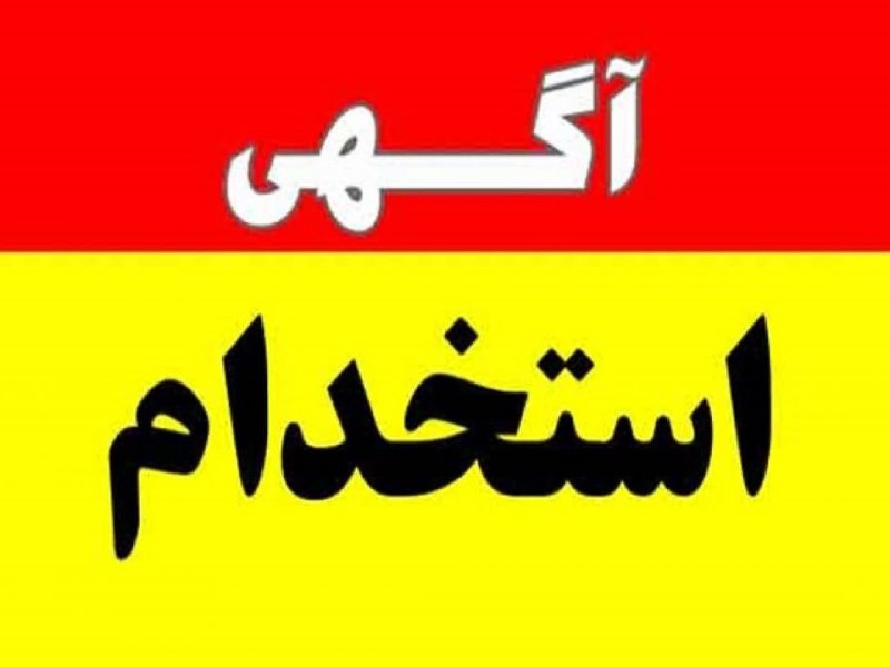 صدای دلفان: آگهی استخدام💯 به یک دستیار جهت کار در مطب دندانپزشکی نیازمند هستیم.📍جهت هماهنگی، حضوری به مطب دکتر سعید رنجبر در خیابان
