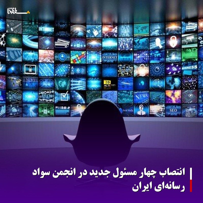 خبرگزاری بین المللی شفقنا: انتصاب چهار مسئول جدید در انجمن سواد رسانه‌ای ایرانمدیرعامل انجمن سواد رسانه‌ای ایران، در احکامی جداگانه چهار مسئول جدید