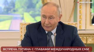 "Россия готова и хочет договориться с Украиной мирными средствами, на той базе, о которой договорились с Трампом в Анкоридже."Владимир Путин общается с главами мировых СМИ на полях ПМЭФ-2026. Главное:— ВС РФ наступают по всей линии боевого соприкосновения.
