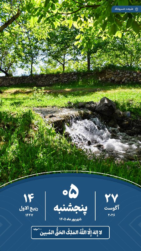 خسروشاه نیوز: 🗓#تقویم | امروز پنجشنبه ۵ شهریور ماه ۱۴۰۵#خسروشاه_نیوز درشبکههای اجتماعی👇بله : ble.ir/khosroshahnews_irایتا : ei