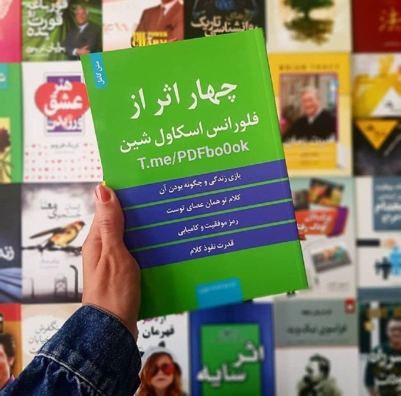 کانال اندیشه ناب: تا حد امکان، هرچه میتوانید کمتر دربارهی کارهای خود صحبت کنید؛ آن هم تنها با کسانی که به شما دلگرمی و الهام میبخشند.چو