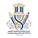 کمیته تحقیقات و فناوری دانشجویی دانشگاه علوم پزشکی شهید صدوقی یزد