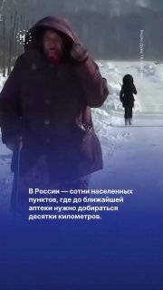 💊 В России — сотни населенных пунктов, где до ближайшей аптеки нужно добираться десятки километровОб этом в конце апреля рассказал депутат-единоросс Алексей Говырин, комментируя инициативу Госдумы запустить в стране передвижные аптечные пункты.➡️ О том, ка