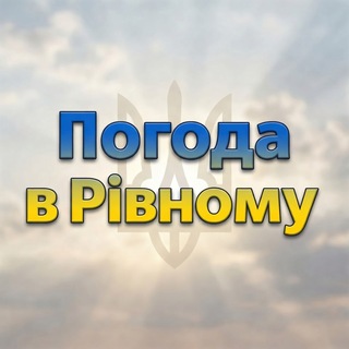 Telegram profile photo for Погода в Рівному