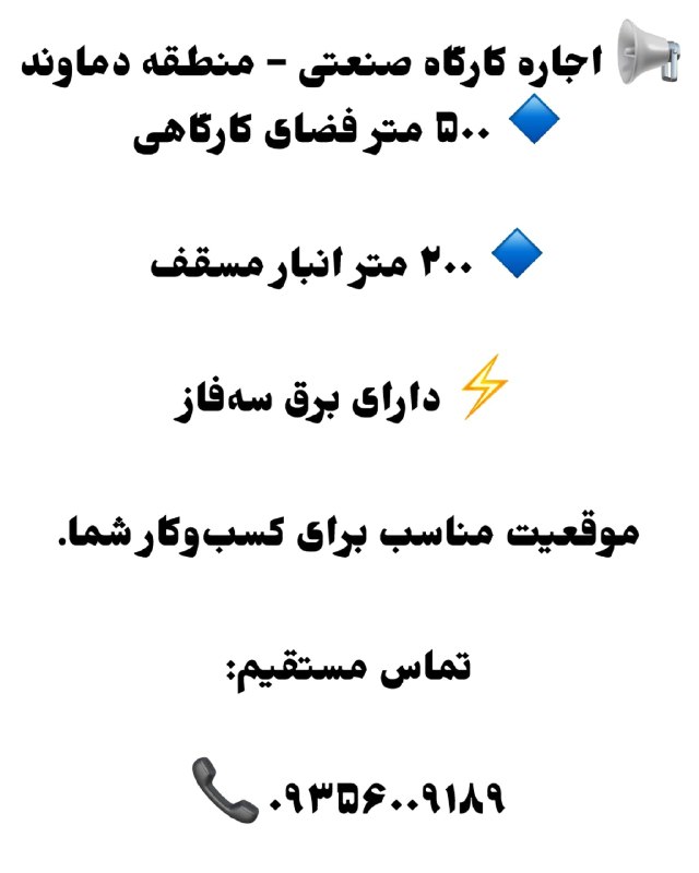 پایگاه خبری تارود: #آگهی_اجاره📢 اجاره کارگاه صنعتی – منطقه دماوند🔹 ۵۰۰ متر فضای کارگاهی🔹 ۲۰۰ متر انبار مسقف⚡️ دارای برق سه‌فازموقعیت مناسب 