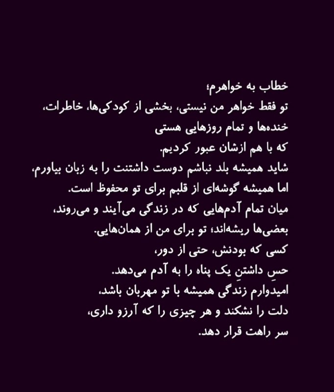 پست های ناب: خطاب به خواهرم؛ تو فقط خواهر من نیستی، بخشی از کودکی‌ها، خاطرات، خنده‌ها و تمام روزهایی هستی که با هم ازشان عبور کردیم. 