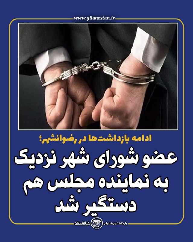 گیلانستان: ❌️ ادامه بازداشت‌ها در رضوانشهر؛🔴 عضو شورای شهر نزدیک به نماینده مجلس هم به اتهام فساد مالی دستگیر شدمردم رضوانشهر حق دا