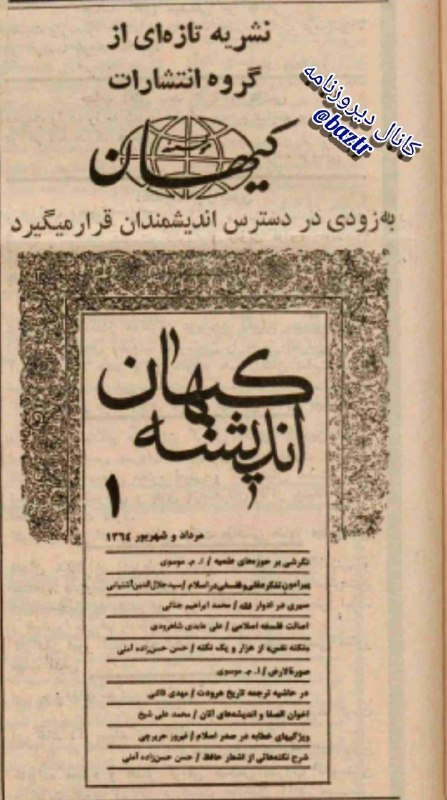دیروزنامه: #فرهنگی▪️تبلیغ انتشار شماره اول مجله کیهان اندیشه🗞کیهان، پنجشنبه ۲۴ مرداد ۱۳۶۴؛کانال دیروزنامه👇@baztr