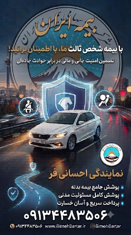 کانال خبری کنارصندل: ⭕️ بیمه ایران نمایندگی احسانی فر🔻صدور انواع بیمه نامه 🔻بیمه شخص ثالث انواع خودروها🔻بیمه بدنه انواع خودروها🔻بیمه زندگی« ع