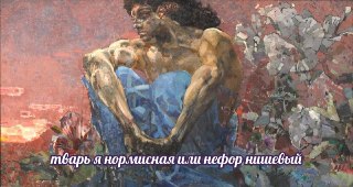 Гений или душевнобольной? Сто лет назад психиатр Павел Карпов пытался выяснить грань между гениальностью и душевными расстройствами в контексте творчества. Например, плотно общался с Врубелем. Вот, к каким выводам он пришел: https://lentach.media/Z7pWP