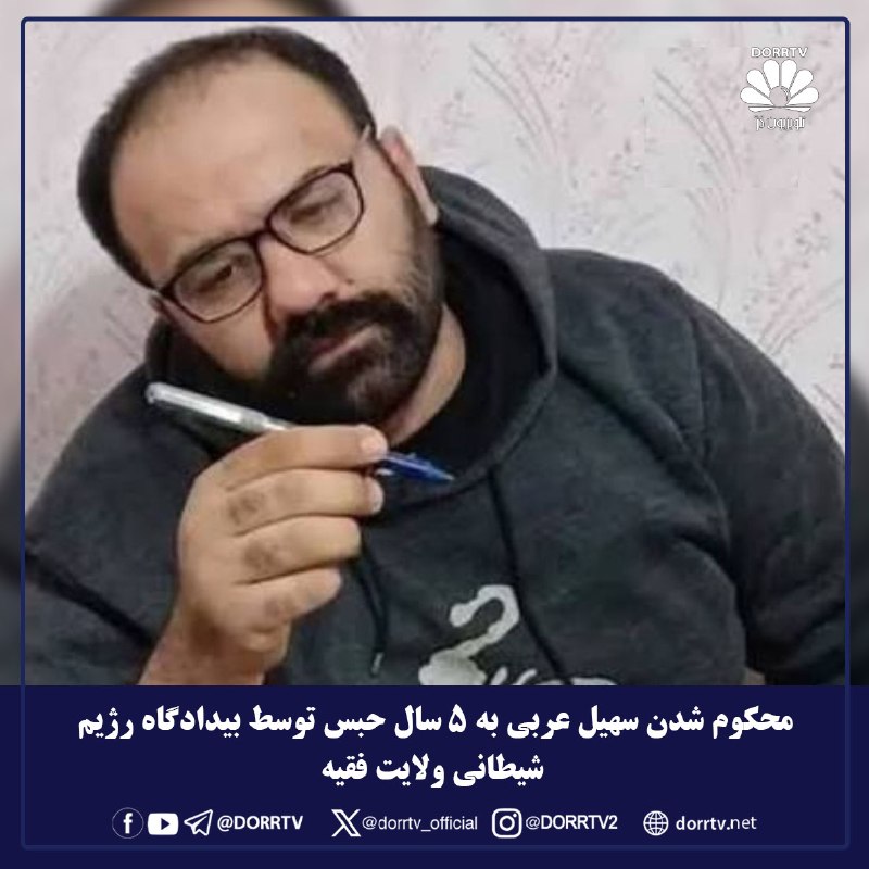 DorrTV شبکه جهانی دُرّ تی وی: 🚨🤩 محکوم شدن سهیل عربی به ۵ سال حبس توسط بیدادگاه رژیم شیطانی ولایت فقیهبه گزارش هرانا؛ سهیل عربی توسط شعبه ۲۶ دادگاه ان
