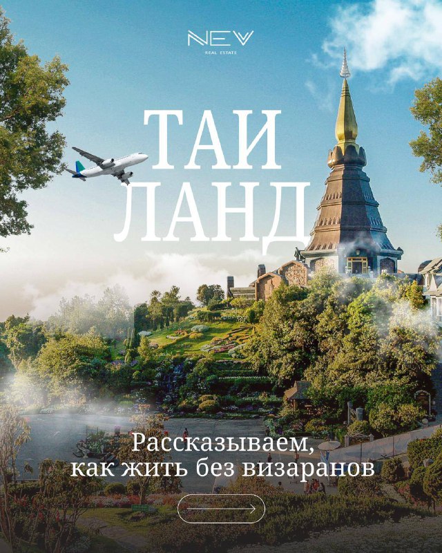 Хотите жить в Таиланде без визаранов? 🇹🇭