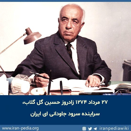 ایران پدیا: حسین گلگلاب، نوازنده، موسیقیدان، عکاس، هنرمند، گیاهشناس، نویسنده، شاعر و مترجم ایرانیحسین گلگلاب در ۲۷ امرداد سال ۱۲۷