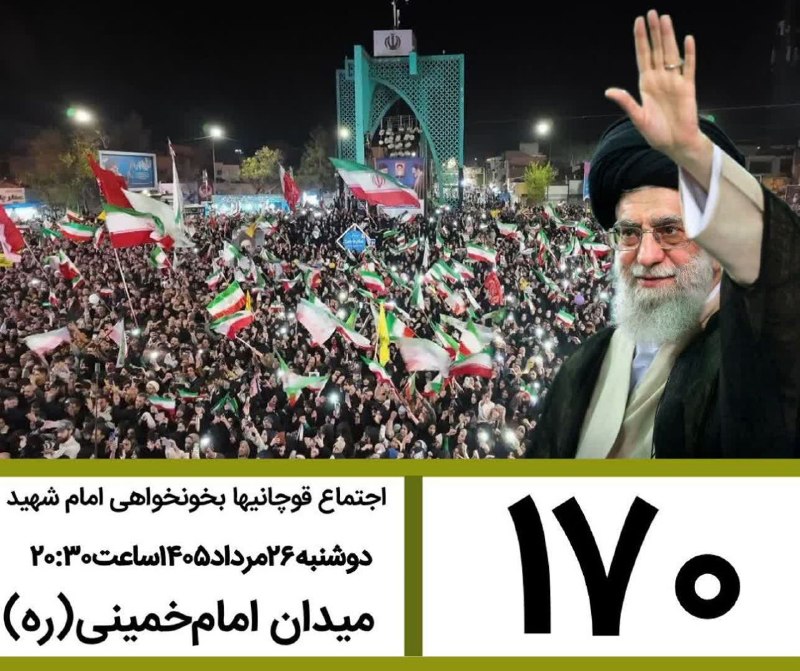 کانال قوچان خبر: 🟥 صدوهفتادمین قرار قوچانیهای دلاور در خونخواهی رهبر شهید🗓دوشنبه۲۶مرداد۱۴۰۵ساعت۲۰:۳۰📍 میدان امام‌خمینی (ره) @ghuchankhaba