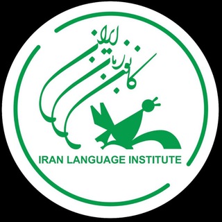 Telegram profile photo for کانال رسمی کانون زبان ایران