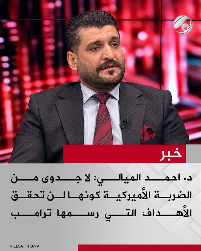 استاذ العلوم السياسية د. احمد الميالي لبرنامج #ساعة_نقاش: لا جدوى من الضربة الاميركية كونها لن تحقق الاهداف…