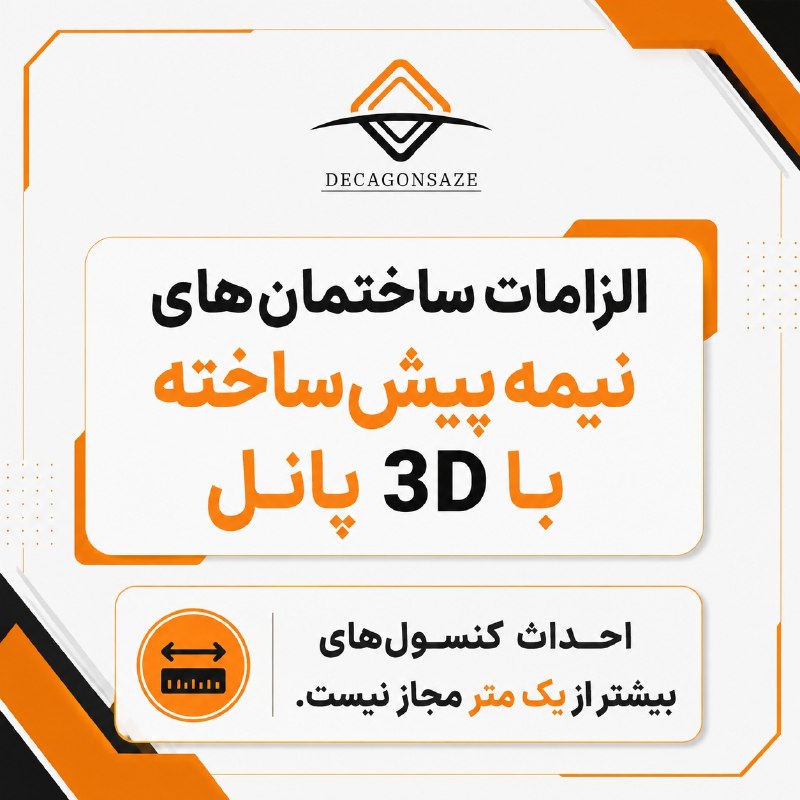 آزمون نظام مهندسي: ✅ الزامات ساختمان های نیمه پیش ساخته با 3D پانل ✍ برای قبولی در آزمون نظارت و اجرا عمران آبان ماه ۱۴۰۵ کلمه مشاوره را به