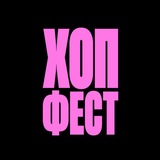 ХИП-ХОП ФЕСТ