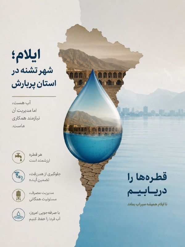 ایلام بیدار: 💢 روایتی از وضعیت حل مشکل آب در ایلام🔹 با وجود بارندگیهای قابل توجه در برخی سالها و برخورداری استان ایلام از منابع آبی