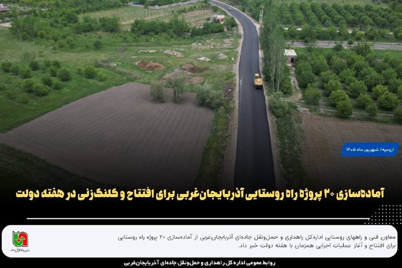 ارومیه کلوب | UrmiyeClub: 🔺 آماده سازی ۲۰ پروژه راه روستایی آذربایجانغربی برای افتتاح و کلنگزنی در هفته دولت▫️معاون فنی و راههای روستایی ادارهک