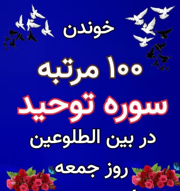 تقویم نجومی همسران واذکار روزانه: بعد از نماز صبح روز جمعه بخون 🩸🌳سوره توحید👈100مرتبه🌳و ثوابش رو هدیه کن به #امامزمان عج اللهان شاءالله حاجت روا بشی و دع