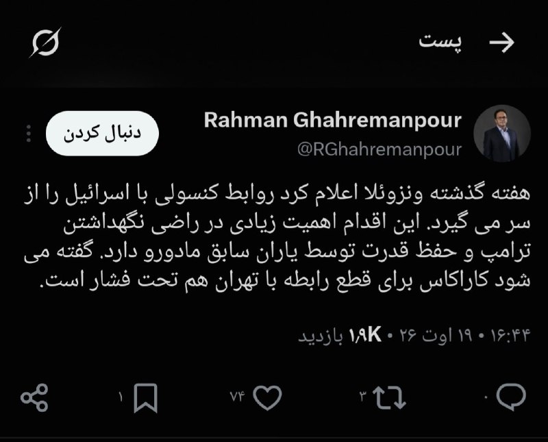 اخبار فوری / مهم 🔖: رحمن قهرمان پور:🔹هفته گذشته ونزوئلا اعلام کرد روابط کنسولی با اسرائیل را از سر می گیرد. این اقدام اهمیت زیادی در راضی نگ