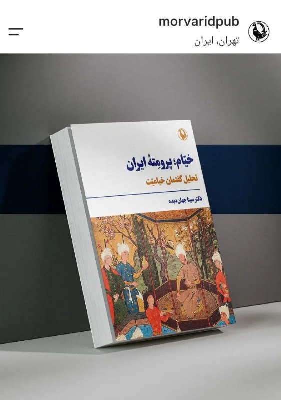 تبارشناسی کتاب: خیام پرومتهی ایران در راه ....