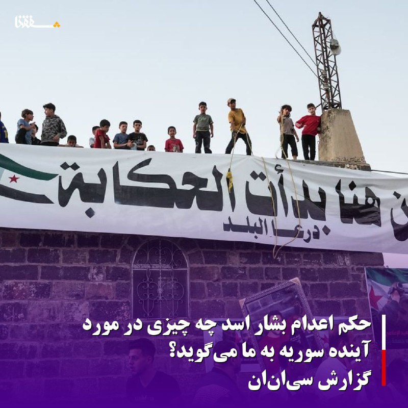 خبرگزاری بین المللی شفقنا: 🔴حکم اعدام بشار اسد چه چیزی در مورد آینده سوریه به ما می‌گوید؟/گزارش سی‌ان‌انقاضی‌ای که هفته گذشته بشار اسد، رئیس‌جمهور 