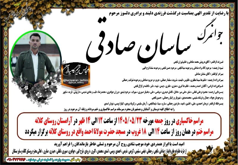 پلتوک اخبار کامیاران: 🏴 با اعلام رضایت به درگاه ذات الهی و کمال تأسف و تأثر بمناسبت درگذشت 🏴مرحوم ساسان صادقی جمعه 📆 1405/5/23مکان روستای کلات